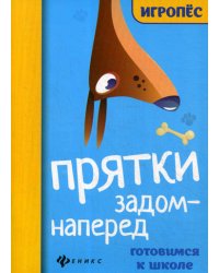 Прятки задом наперед: готовимся к школе