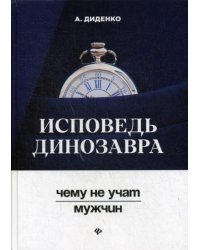 Исповедь динозавра: чему не учат мужчин