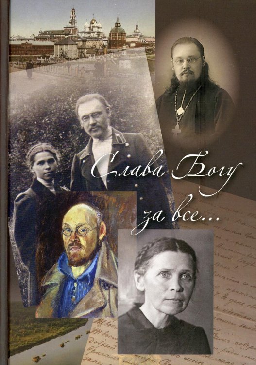 Слава Богу за все... Жизнеописание священномученика протоиерея И. Четверухина