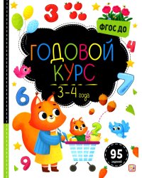 Годовой курс. 3-4 года