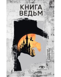 Книга ведьм