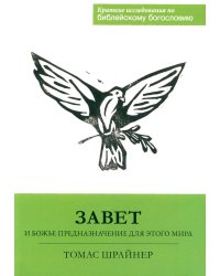 Завет и Божье предназначение для этого мира