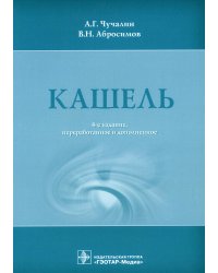 Кашель. 4-е изд., перераб. и доп