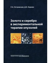 Золото и серебро в экспериментальной терапии опухолей