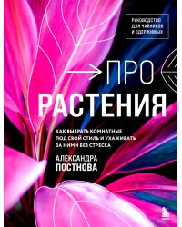 Про растения. Как выбрать комнатные под свой стиль и ухаживать за ними без стресса