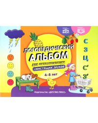 Логопедический альбом для автоматизации свистящих звуков. [С], [З], [Ц], [С’], [З’]. 4-8 лет