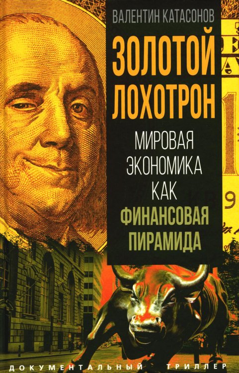 Золотой лохотрон. Мировая экономика как финансовая пирамида