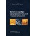 Золото и серебро в экспериментальной терапии опухолей