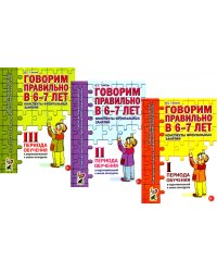 Говорим правильно в 6-7 лет. Конспекты 1, 2, 3 (комплект из 3-х книг)