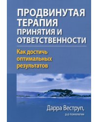 Продвинутая терапия принятия и ответственности. Как достичь оптимальных результатов