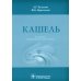 Кашель. 4-е изд., перераб. и доп