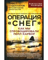 Операция "Снег". Как мы спровоцировали Перл-Харбор