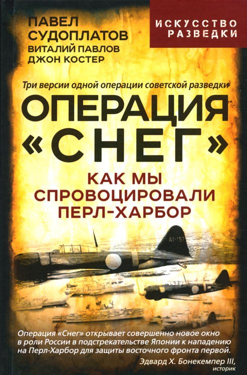 Операция "Снег". Как мы спровоцировали Перл-Харбор