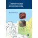 Практическая колоноскопия. Методика, рекомендации, советы и приемы. 3-е изд