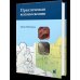 Практическая колоноскопия. Методика, рекомендации, советы и приемы. 3-е изд