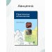 Практическая колоноскопия. Методика, рекомендации, советы и приемы. 3-е изд