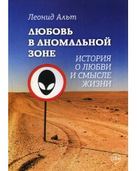 Любовь в аномальной зоне. История о любви и смысле