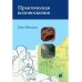 Практическая колоноскопия. Методика, рекомендации, советы и приемы. 3-е изд