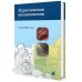 Практическая колоноскопия. Методика, рекомендации, советы и приемы. 3-е изд