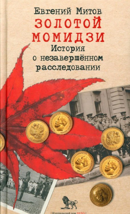 Золотой момидзи. История о незавершённом расследовании