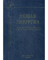 Общая хирургия. Учебник для медицинских вузов