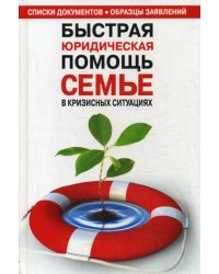 Быстрая юридическая помощь семье в кризисных ситуациях. Списки документов. Образцы заявлений