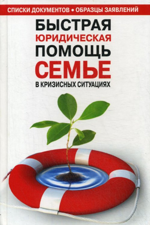 Быстрая юридическая помощь семье в кризисных ситуациях. Списки документов. Образцы заявлений