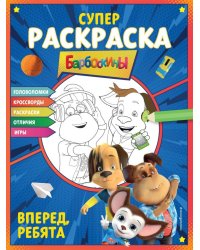 СУПЕР-раскраска и игры! Вперед, ребята