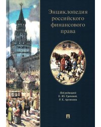 Энциклопедия российского финансового права