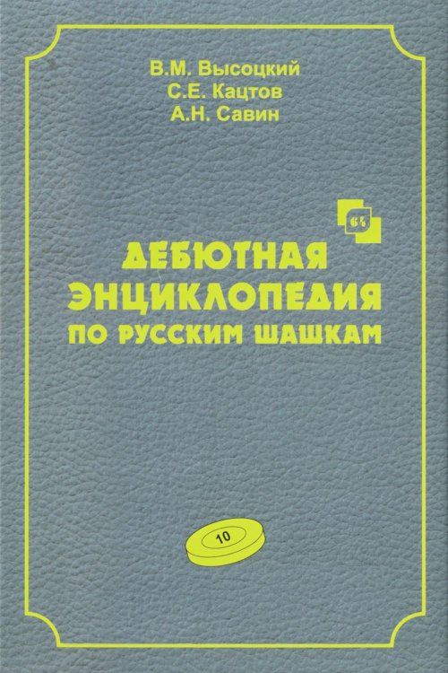 Дебютная энциклопедия по русским шашкам. Т. 10