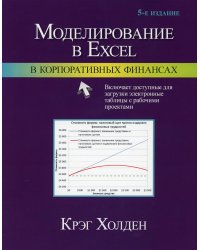 Моделирование в Excel в корпоративных финансах