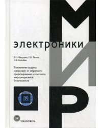 Технологии защиты микросхем от обратного проектирования в контексте информационной безопасности