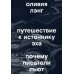 Путешествие к Источнику Эха. Почему писатели пьют