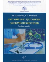 Краткий курс цитологии (клеточной биологии): Учебное пособие