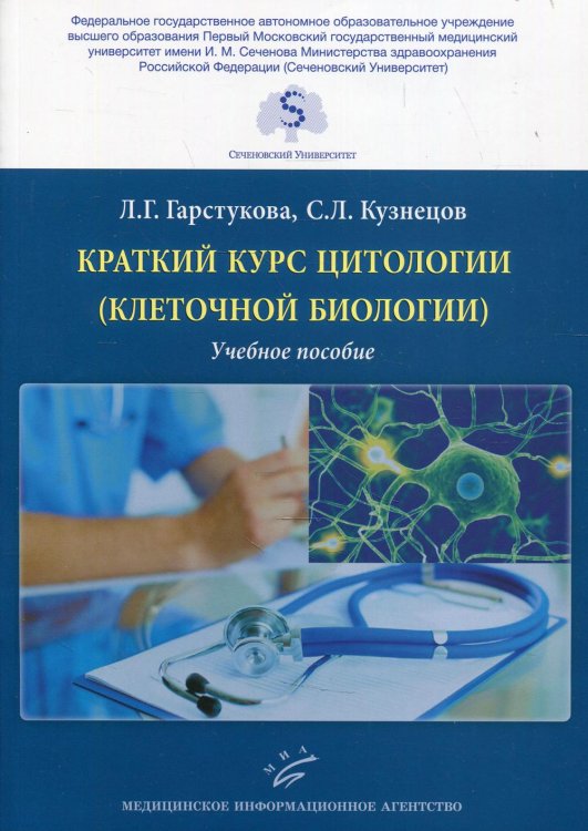 Краткий курс цитологии (клеточной биологии): Учебное пособие