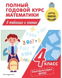 Полный годовой курс математики в таблицах и схемах: 4 класс