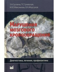 Нарушения мозгового кровообращения: диагностика, лечение, профилактика