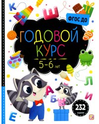 Годовой курс. 5-6 лет