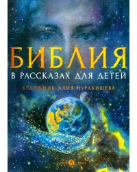 Библия в рассказах для детей (с иллюстрациями). 3-е изд