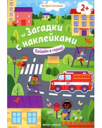 Пойдем в город! 2+: книжка с наклейками. 2-е изд