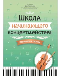 Школа начинающего концертмейстера. Фортепиано и скрипка