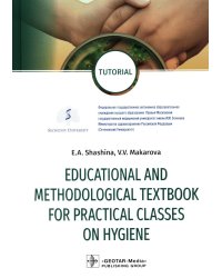 Educational and methodological textbook for practical classes on hygiene: tutorial