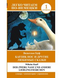 Карлик Нос и другие любимые сказки. Уровень 1 = Der Zwerg Nase und andere Lieblingsmärchen