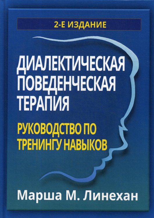 Диалектическая поведенческая терапия. Руководство по тренингу навыков