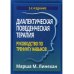 Диалектическая поведенческая терапия. Руководство по тренингу навыков