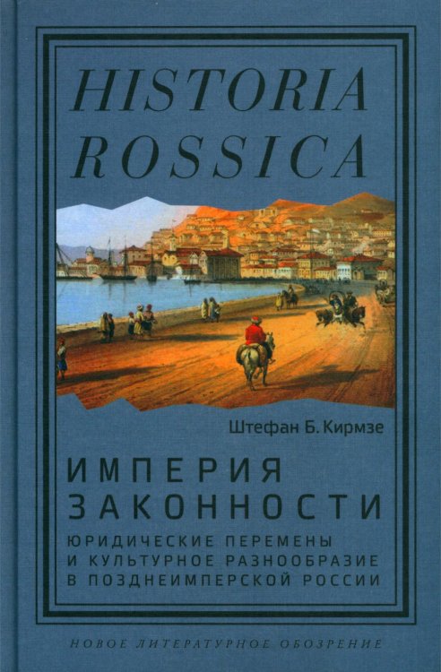 Империя законности. Юридические перемены и культурное разнообразие в позднеимперской России