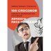 100 способов избежать неприятностей, или Тренинг личного риск-менеджера