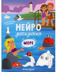 Море. Книжка-раскраска