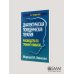 Диалектическая поведенческая терапия. Руководство по тренингу навыков