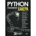 Python глазами хакера